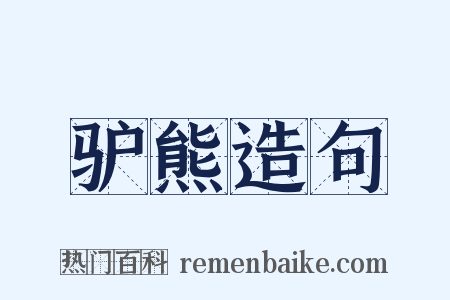 驴熊造句是什么意思的图片